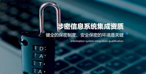 涉密系統(tǒng)集成資質辦理全攻略 步驟與信息系統(tǒng)集成服務詳解